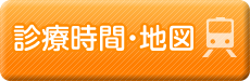 診療時間・地図