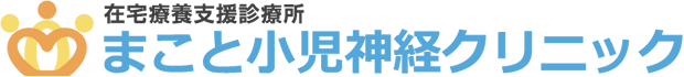 まこと小児神経クリニック